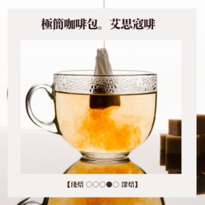 【極簡咖啡包10入】。林桑配方。AiSuKoHi。艾思寇啡