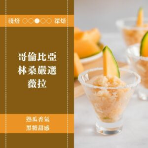 哥倫比亞。林桑嚴選。薇拉。水洗