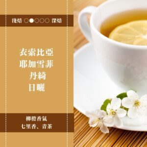 衣索比亞。耶加雪菲。 丹綺。日曬