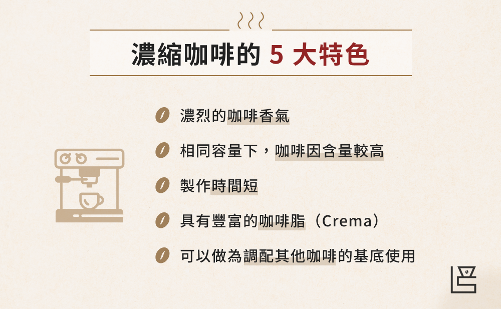 濃縮咖啡的 5 大特色