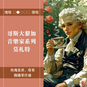 哥斯大黎加。音樂家系列。莫札特