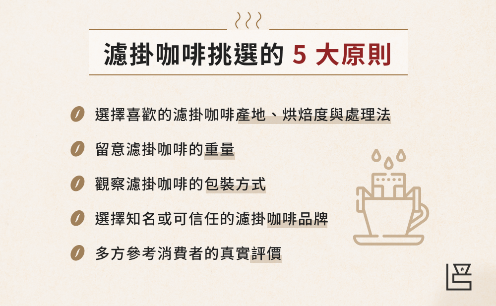 濾掛咖啡挑選的 5 大原則