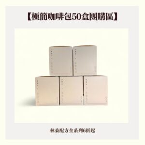 【極簡咖啡包50盒團購區】。林桑配方全系列6折起