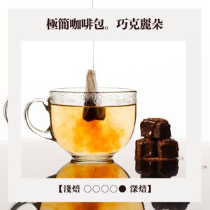 【極簡咖啡包10入】林桑配方。ChoKoReeTo。巧克麗朵