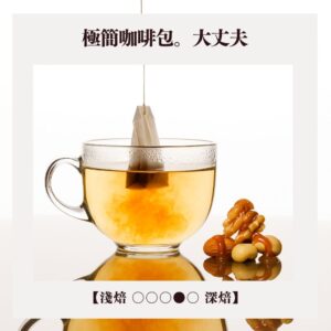 【極簡咖啡包10入】林桑配方。DaiJouBu。大丈夫