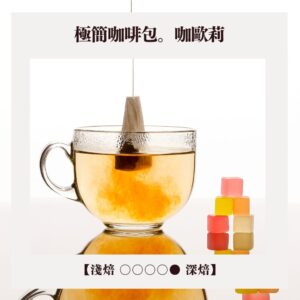 【極簡咖啡包10入】林桑配方。KaORi。咖歐莉