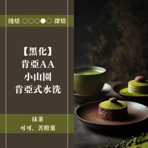 【黑化】肯亞AA。小山園。肯亞式水洗