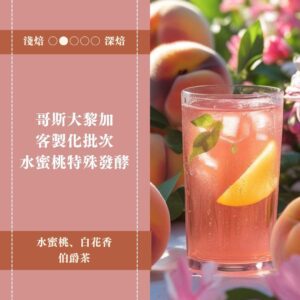 哥斯大黎加。客製化批次。水蜜桃特殊發酵處理
