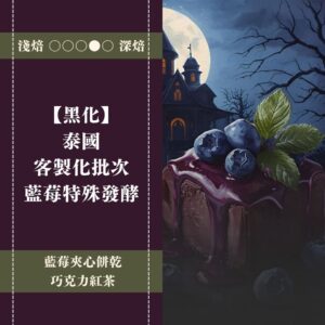 【黑化】泰國。客製化批次。藍莓特殊發酵